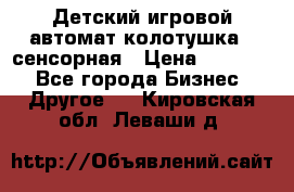 Детский игровой автомат колотушка - сенсорная › Цена ­ 41 900 - Все города Бизнес » Другое   . Кировская обл.,Леваши д.